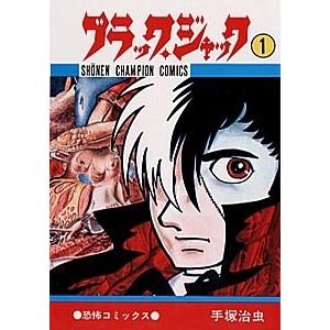 新品 / ブラック・ジャック -手塚治虫文庫全集- (1-12巻 全巻) 全巻