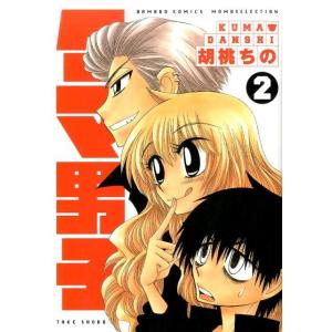 胡桃ちの クマ男子 2 バンブー・コミックス COMIC