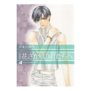 中条比紗也 花ざかりの君たちへ 4 愛蔵版 花とゆめCOMICSスペシャル COMIC