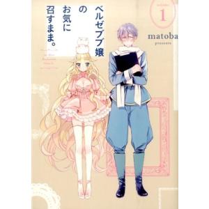 matoba ベルゼブブ嬢のお気に召すまま。 1 ガンガンコミックス COMIC