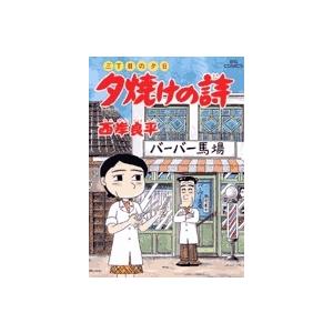 西岸良平 三丁目の夕日 夕焼けの詩 (55) COMIC
