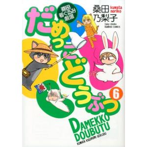 桑田乃梨子 だめっこどうぶつ 6 バンブー・コミックス COMIC