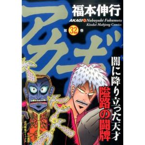 福本伸行 アカギ 32 近代麻雀コミックス COMIC