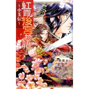 雪村花菜 紅霞後宮物語〜小玉伝 2 プリンセスコミックス COMIC