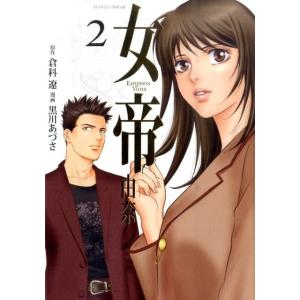 倉科遼 女帝由奈 2 フラワーコミックスアルファスペシャル COMIC