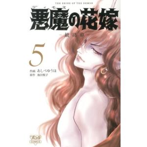 悪魔の花嫁 最終章 1/あしべゆうほ/池田悦子 : bookfanプレミアム