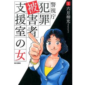 六月柿光 警視庁犯罪被害者支援室の女 1 ビッグコミックス COMIC