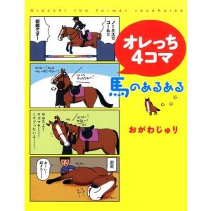 おがわじゅり オレっち4コマ〜馬のあるある COMIC