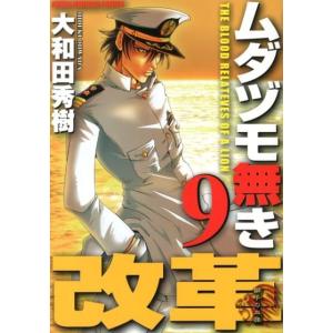 大和田秀樹 ムダヅモ無き改革 9 近代麻雀コミックス COMIC