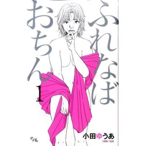 小田ゆうあ　 ふれなばおちん 1 オフィスユーコミックス COMIC