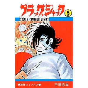 新品 / ブラック・ジャック [文庫版] (1-17巻 全巻)特製ボックスケース