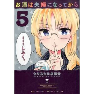 クリスタルな洋介 お酒は夫婦になってから 5 ビッグコミックススペシャル COMIC