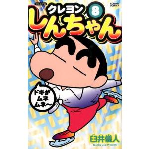 臼井儀人 クレヨンしんちゃん 8 ジュニア版 アクションコミックス COMIC