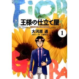 大河原遁 王様の仕立て屋〜フィオリ・ディ・ジラソーレ 1 ヤングジャンプコミックス COMIC