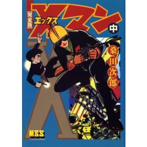 桑田次郎 Xマン 中 完全版 マンガショップシリーズ 235 COMIC