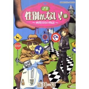 新井祥 性別が、ない! 10 ぶんか社コミックス COMIC