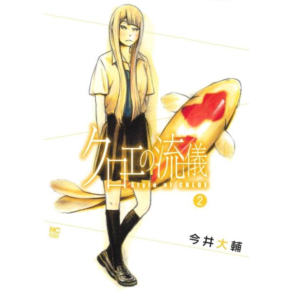 今井大輔 クロエの流儀 2 ニチブンコミックス COMIC