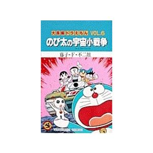 藤子・F・不二雄 のび太の宇宙小戦争 てんとう虫コミックス大長編ドラえもん VOL. 6 COMIC