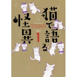 TONO 猫で語る怪異 1 ほん怖コミックス COMIC