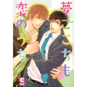桜井レイコ 夢ごこちも恋のうち ショコラコミックス COMIC
