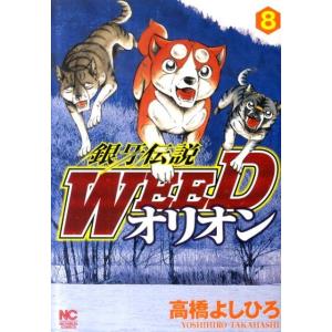 高橋よしひろ 銀牙伝説WEEDオリオン 8巻 ニチブンコミックス COMIC