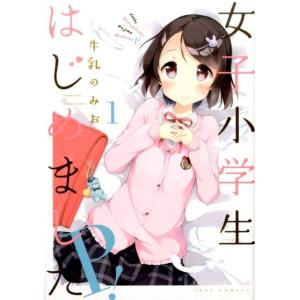 牛乳のみお 女子小学生はじめましたP! 1 ジェッツコミックス COMIC