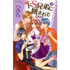 ばんび イきすぎ!ドS兄弟に囲まれて 2 フェアベルコミックス TLシリーズ COMIC