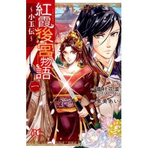雪村花菜 紅霞後宮物語〜小玉伝 1 プリンセスコミックス COMIC