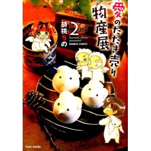 胡桃ちの 愛のたたき売り物産展 2 バンブー・コミックス COMIC