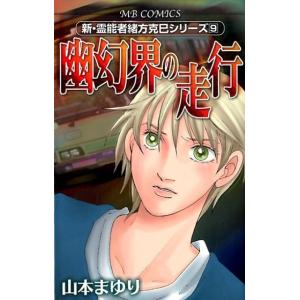 山本まゆり 幽幻界の走行 MBコミックス 新・霊能者緒方克己シリーズ 9 COMIC
