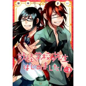 田中まい 妖怪学校の先生はじめました!(19) COMIC : タワーレコード