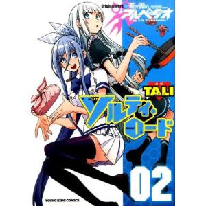 TALI ソルティ・ロード 2 ヤングキングコミックス COMIC