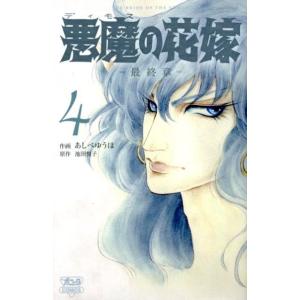 悪魔の花嫁　あしべゆうほ　池田悦子 悪魔の花嫁 最終章 1/あしべゆうほ/池田悦子 : bookfanプレミアム