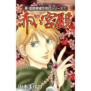山本まゆり 赤い宮殿 MBコミックス 新・霊能者緒方克己シリーズ 7 COMIC