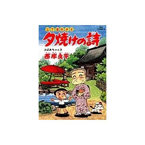 西岸良平 三丁目の夕日 夕焼けの詩 (41) おばちゃん子 COMIC