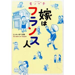 じゃんぽ〜る西 モンプチ嫁はフランス人 Feelコミックス COMIC