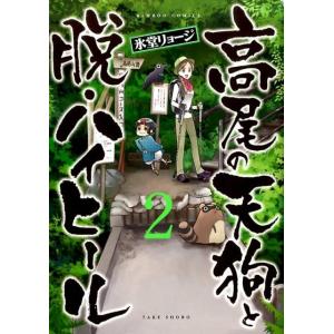 氷堂リョージ 高尾の天狗と脱・ハイヒール 2 バンブー・コミックス COMIC
