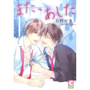 日野ガラス また、あした ショコラコミックス COMIC