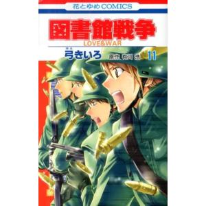 弓きいろ 図書館戦争LOVE&WAR 11 花とゆめCOMICS COMIC