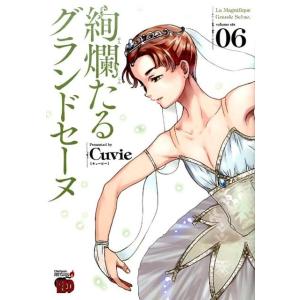 Cuvie 絢爛たるグランドセーヌ 6 チャンピオンREDコミックス COMIC