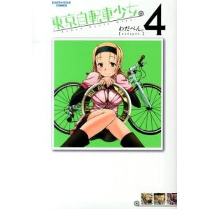 わだぺん。 東京自転車少女。 4 アース・スターコミックス COMIC