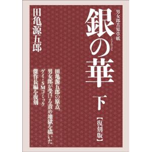 田亀源五郎 銀の華 下 復刻版 男女郎苦界草紙 COMIC