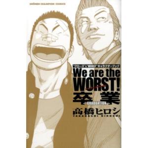 高橋ヒロシ ""クローズ""&amp;""WORST""キャラクターブックWe are 少年チャンピオン・コ...