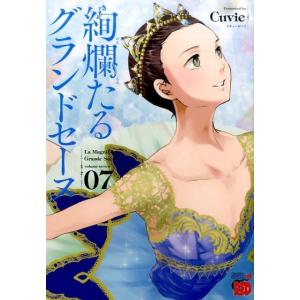 Cuvie 絢爛たるグランドセーヌ 7 チャンピオンREDコミックス COMIC