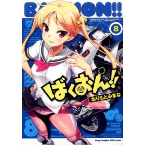 おりもとみまな ばくおん!! 8 ヤングチャンピオン烈コミックス COMIC