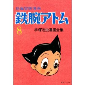 手塚治虫 鉄腕アトム 8 1958-60 復刻版 長編冒険漫画 手塚治虫漫画全集 COMIC