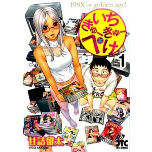 甘詰留太 いちきゅーきゅーぺけ 1 ジェッツコミックス COMIC