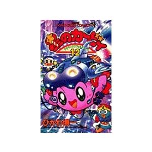 星のカービィ デデデでプププなものがたり 1/ひかわ博一 : bookfan