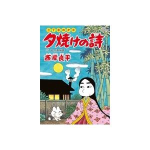 西岸良平 三丁目の夕日 夕焼けの詩 (58) COMIC