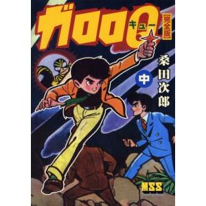 桑田次郎 ガロロQ 中 完全版 マンガショップシリーズ 240 COMIC